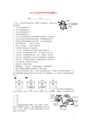 2021中考科学一轮复习 生命科学训练题七.doc