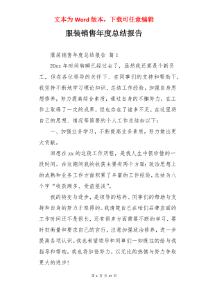 服装销售年度总结报告.docx