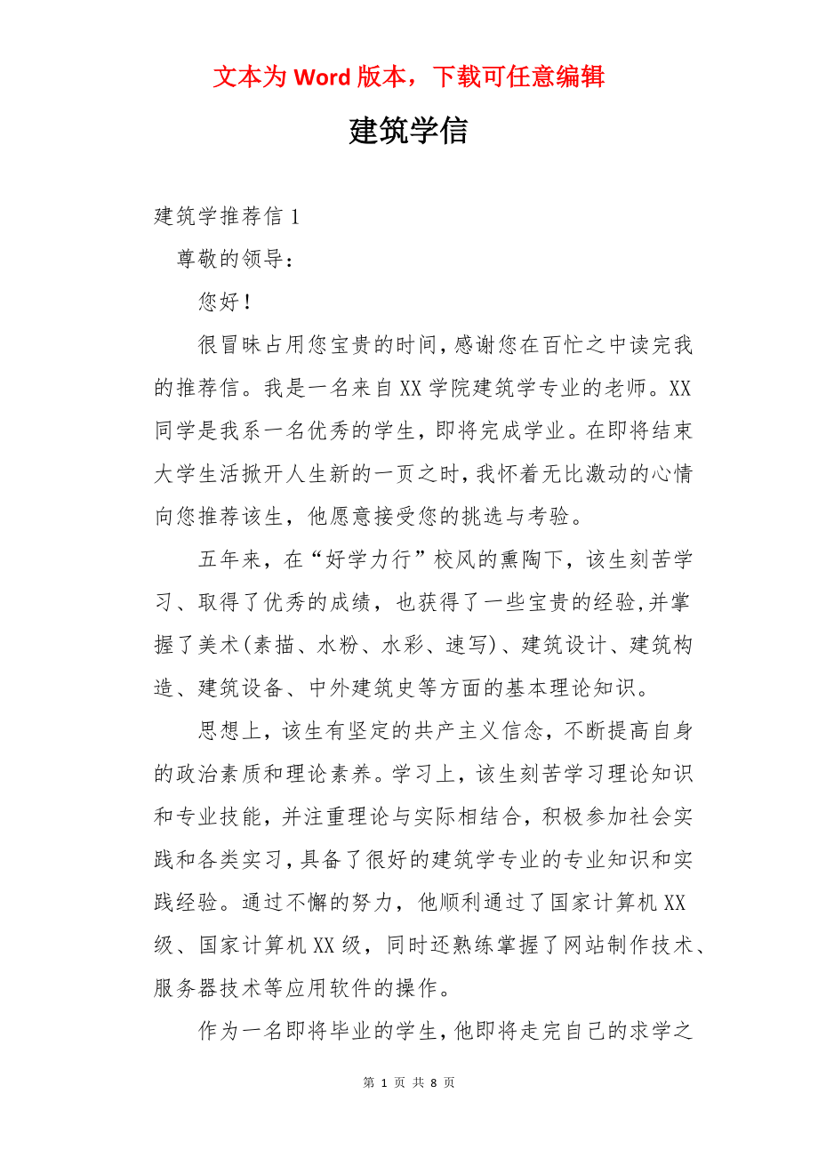 建筑学信.docx_第1页