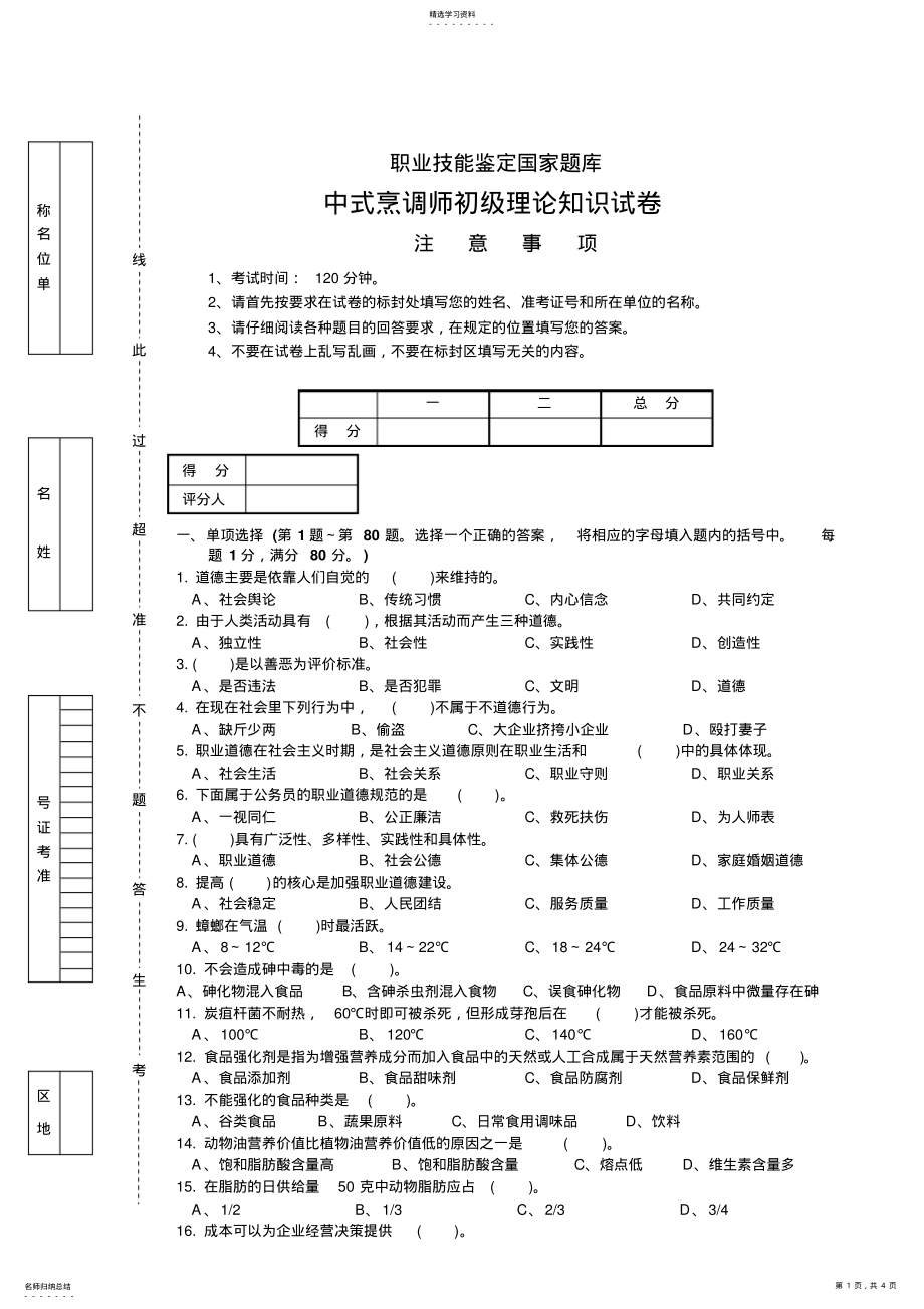 2022年中式烹调师初级理论试卷 .pdf_第1页