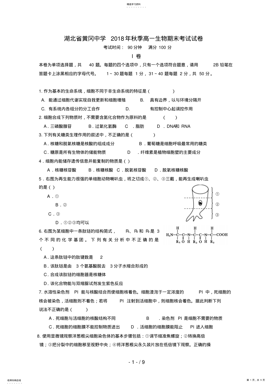 2022年湖北省黄冈中学高一生物上学期期末考试 .pdf_第1页