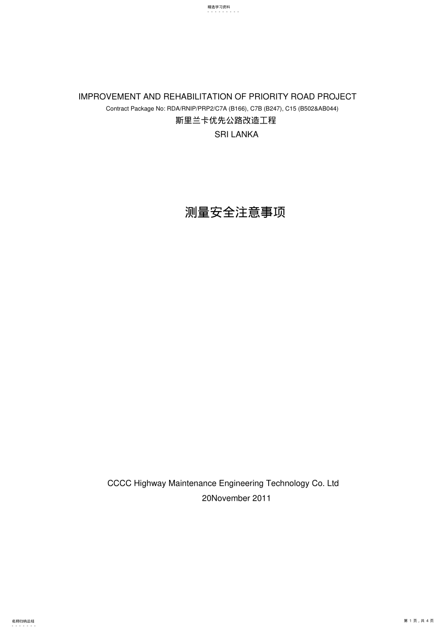 2022年测量安全注意事项 .pdf_第1页