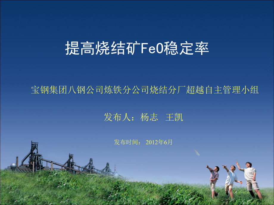 提高烧结矿Feo稳定率(QC成果)ppt课件.ppt_第1页