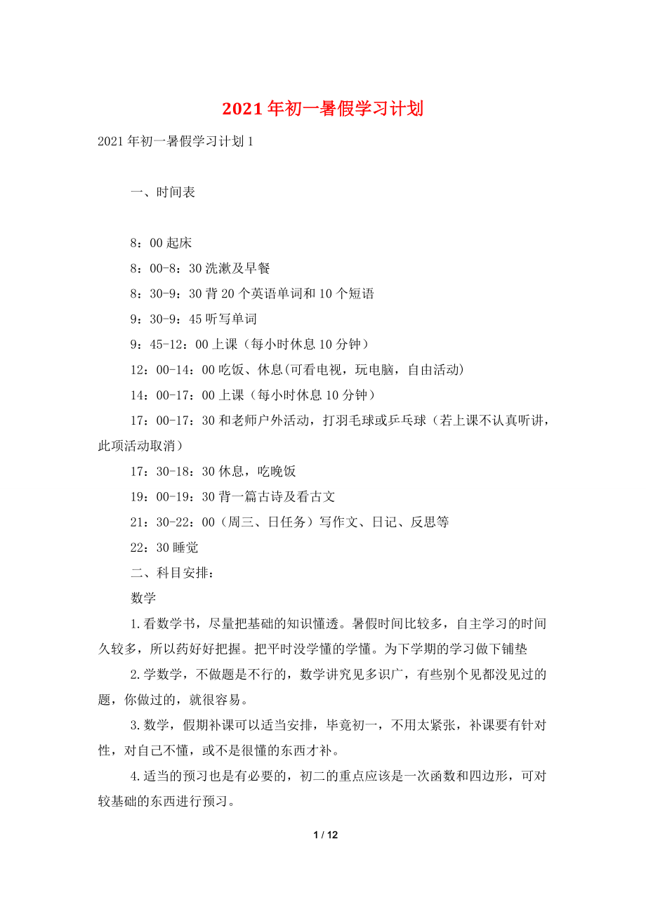 2021年初一暑假学习计划.doc_第1页