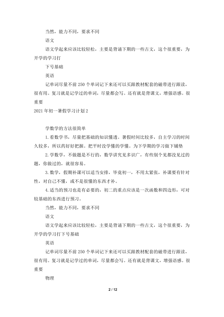 2021年初一暑假学习计划.doc_第2页