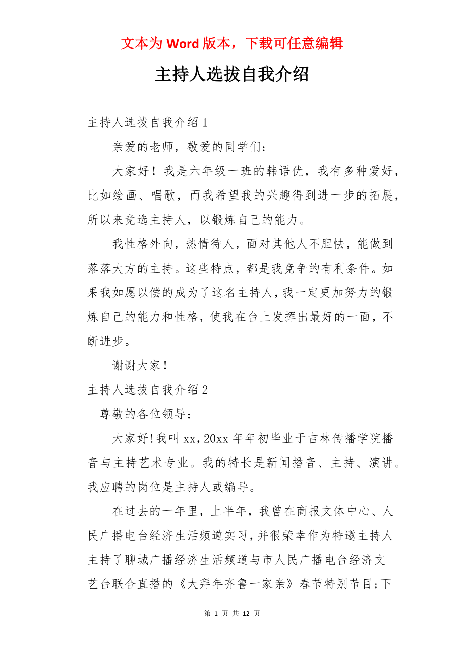 主持人选拔自我介绍.docx_第1页