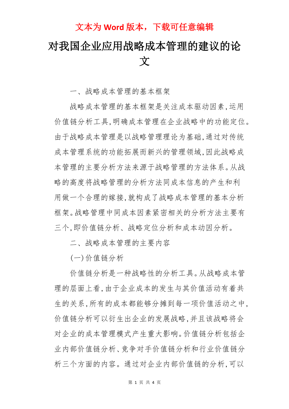 对我国企业应用战略成本管理的建议的论文.docx_第1页