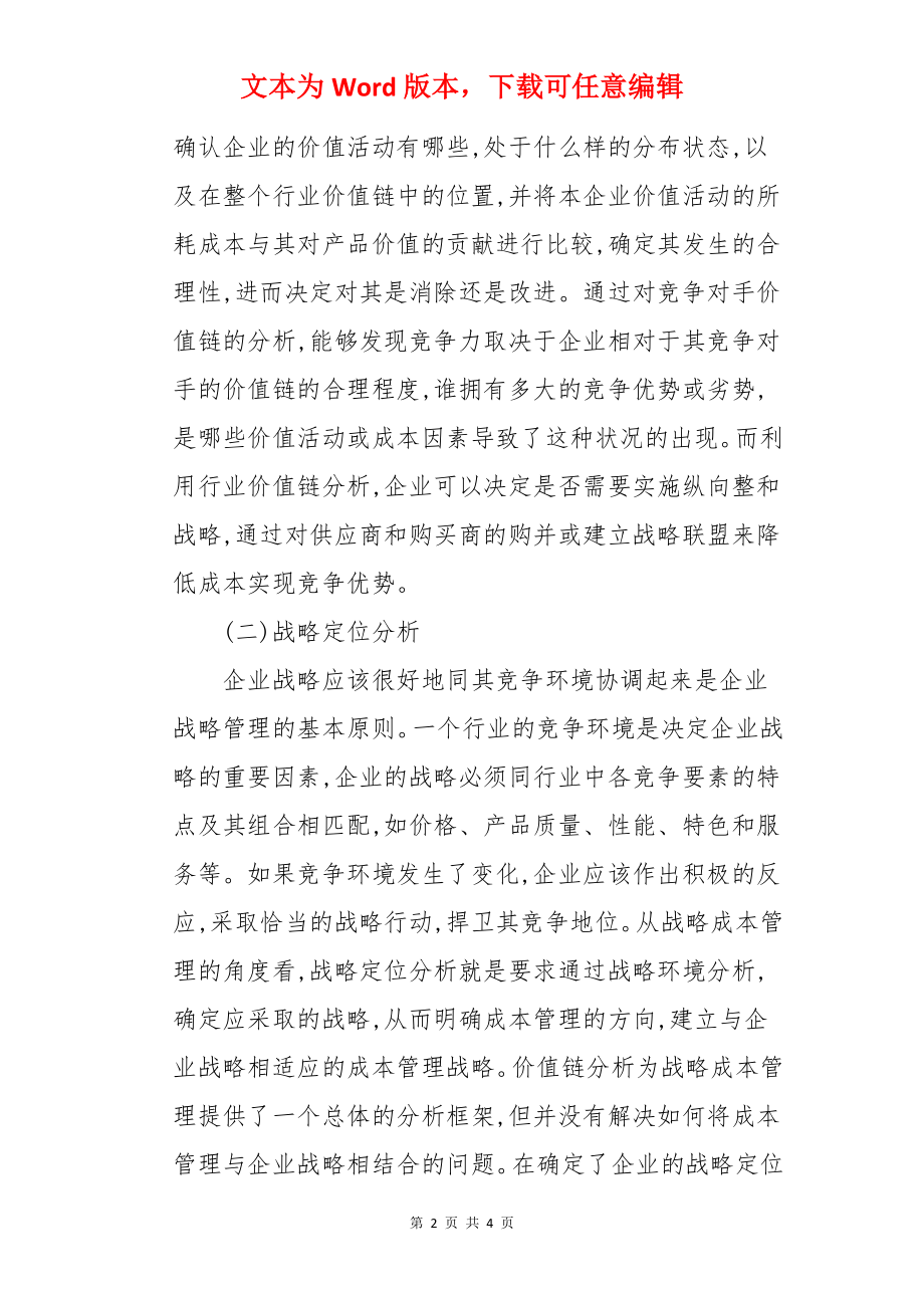 对我国企业应用战略成本管理的建议的论文.docx_第2页