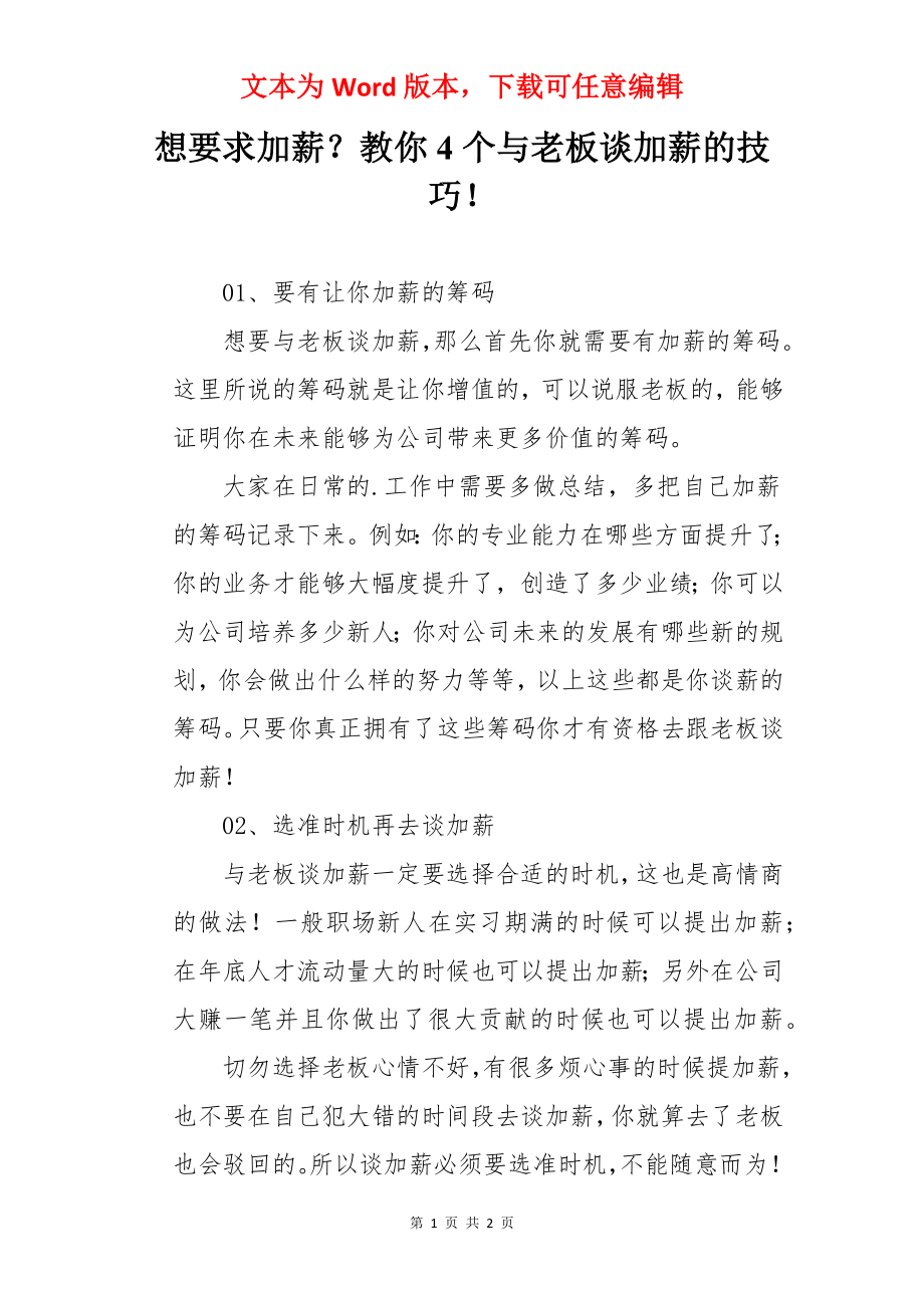 想要求加薪？教你4个与老板谈加薪的技巧！.docx_第1页