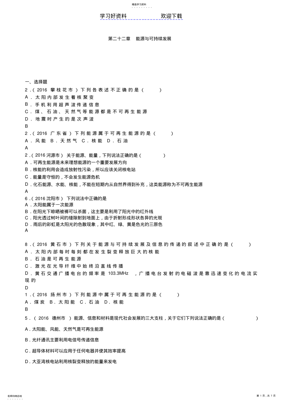 2022年中考物理分类汇编第二十二章能源与可持续发展 .pdf_第1页