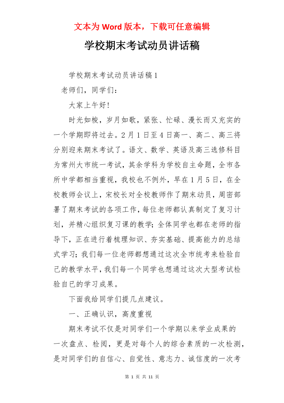 学校期末考试动员讲话稿.docx_第1页