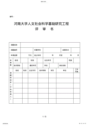 2022年河南大学人文社会科学基础研究项目 .pdf