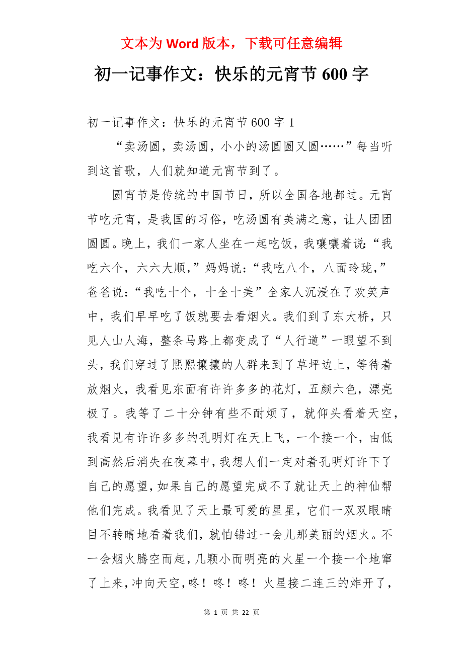 初一记事作文：快乐的元宵节600字.docx_第1页