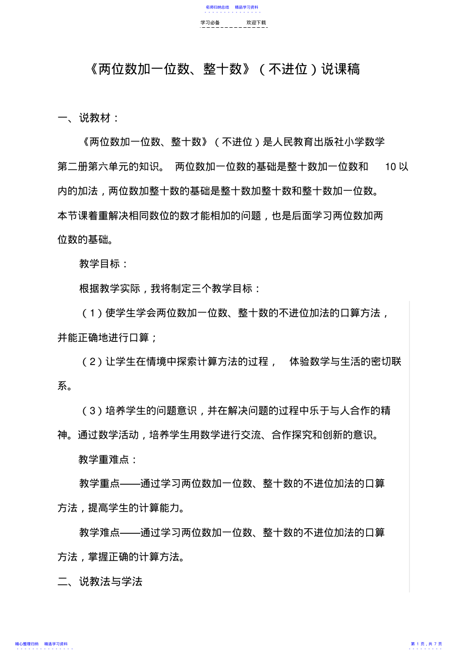 2022年两位数加一位数和整十数说课稿 .pdf_第1页