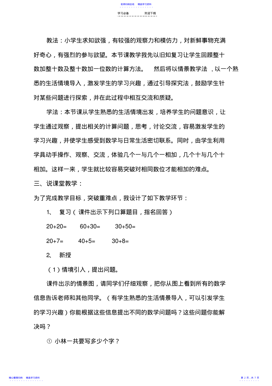 2022年两位数加一位数和整十数说课稿 .pdf_第2页