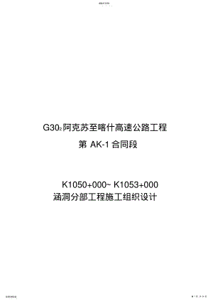 2022年涵洞施工组织设计 .pdf