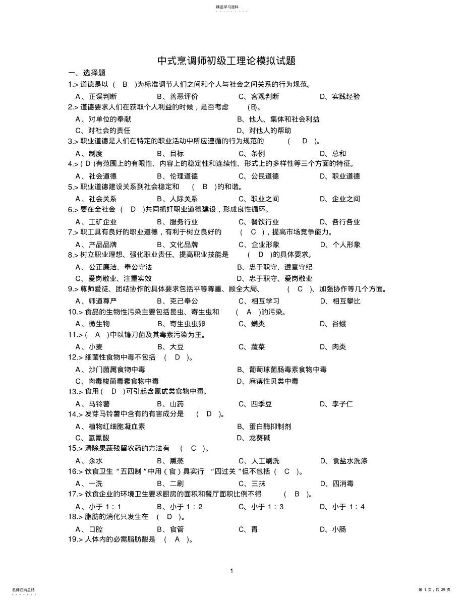 2022年中式烹调师初级工理论模拟试题答案 .pdf_第1页