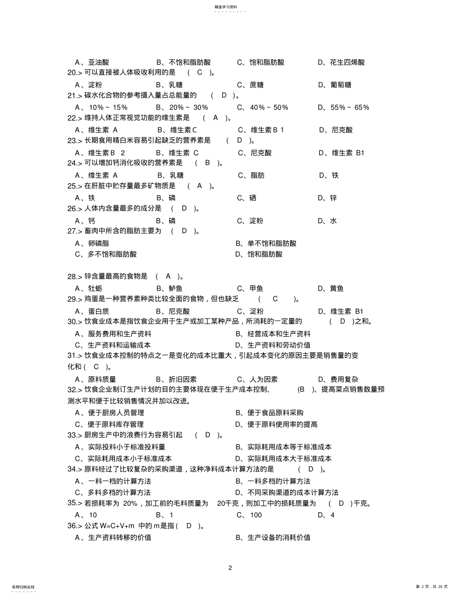 2022年中式烹调师初级工理论模拟试题答案 .pdf_第2页