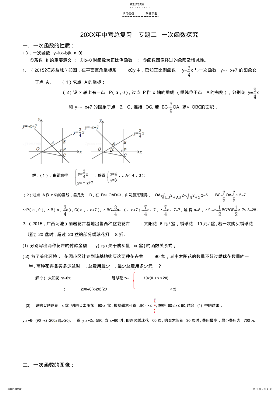 2022年中考数学专题复习测试题专题二一次函数探究 .pdf_第1页