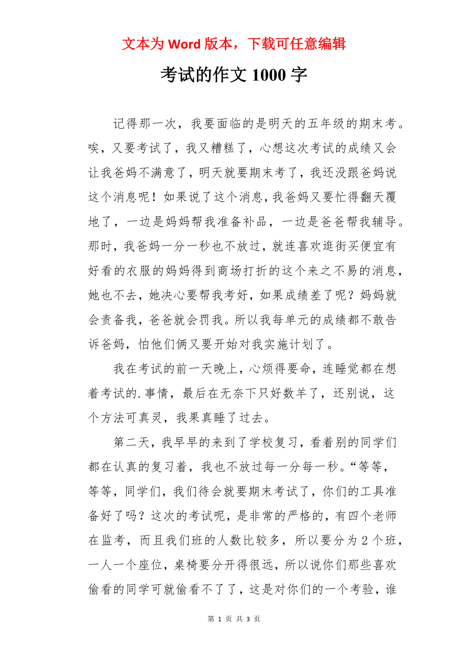 考试的作文1000字.docx_第1页