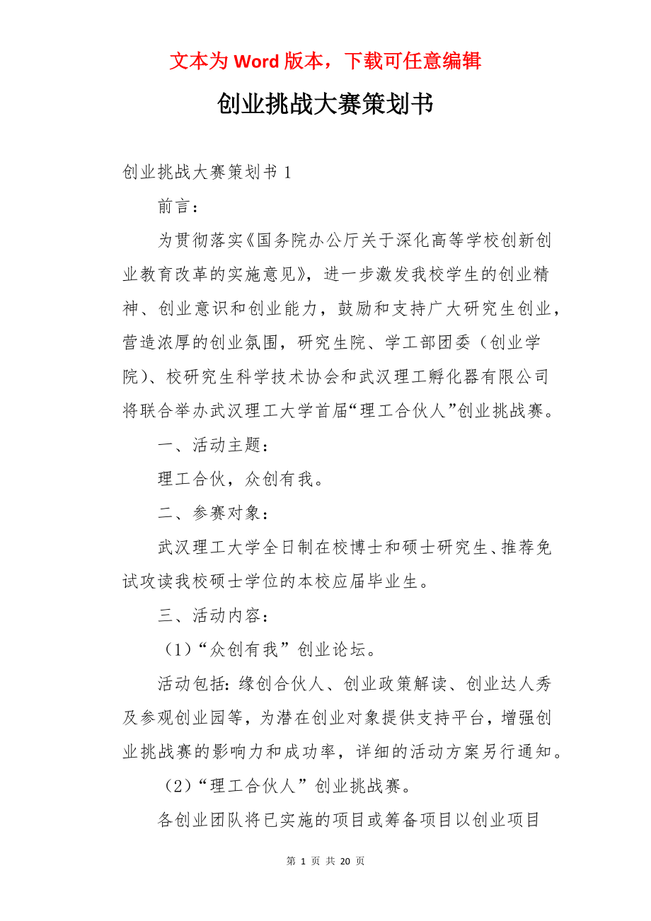 创业挑战大赛策划书.docx_第1页