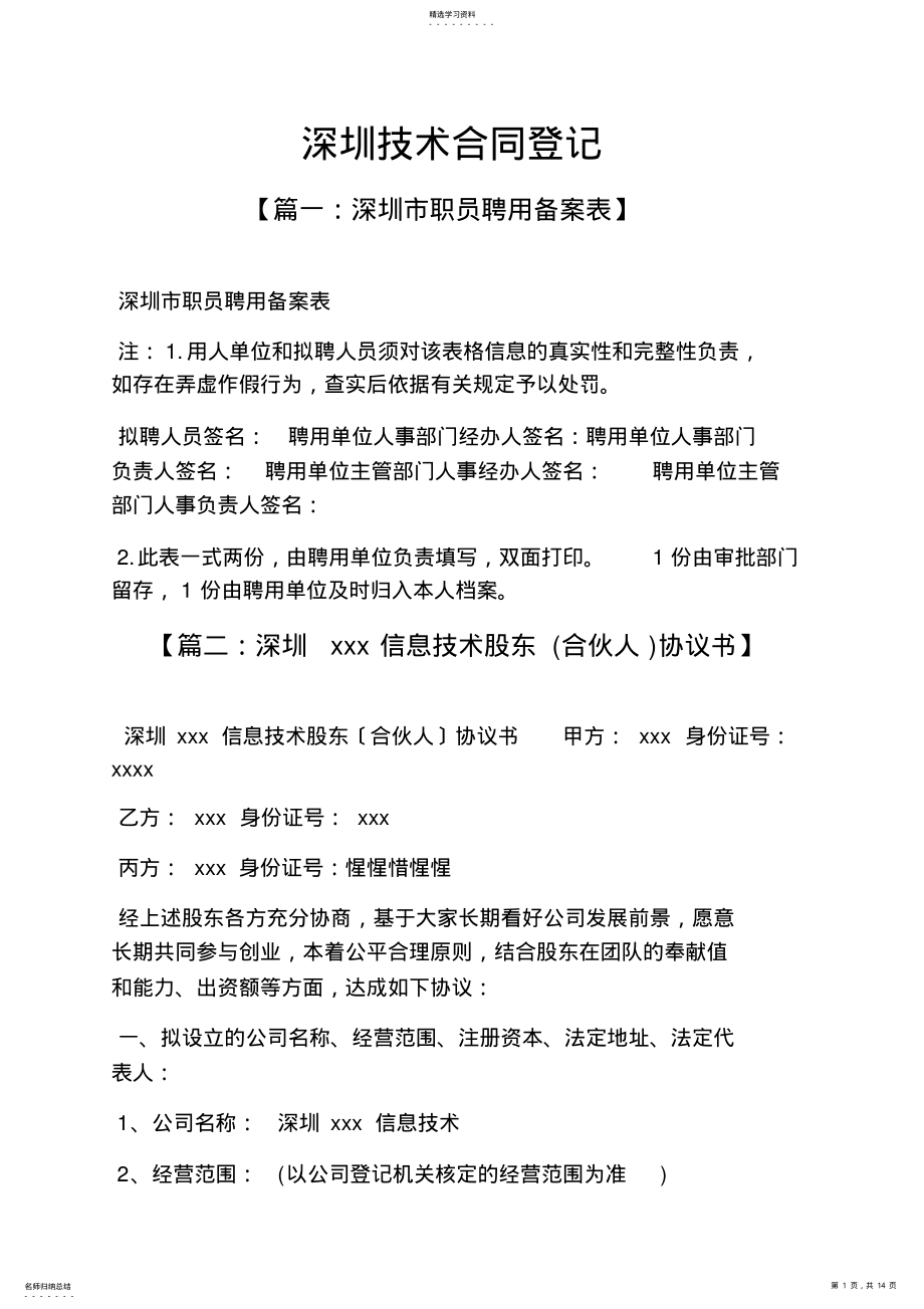 2022年深圳作文之深圳技术合同登记 .pdf_第1页