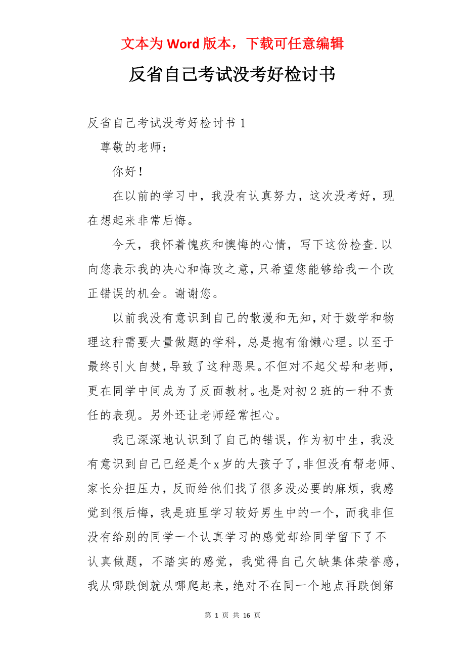 反省自己考试没考好检讨书.docx_第1页