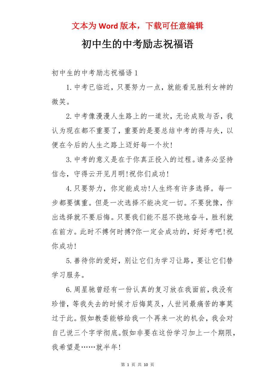 初中生的中考励志祝福语.docx_第1页