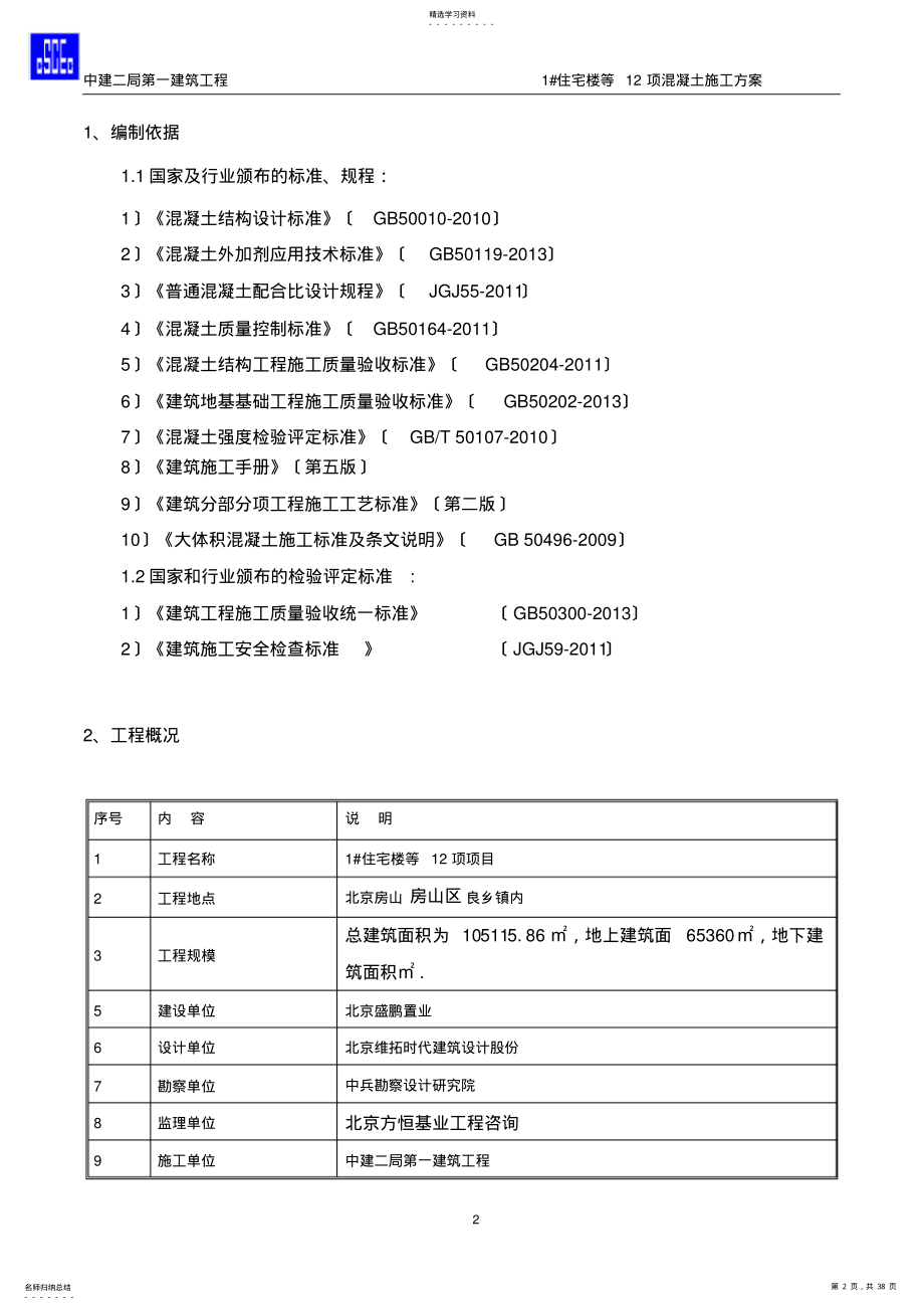 2022年混凝土施工方案 3.pdf_第2页