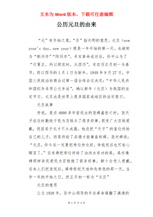 公历元旦的由来.docx