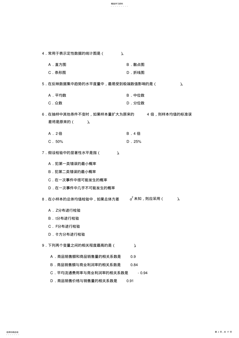 2022年中级统计基础理论及相关知识试卷 .pdf_第2页