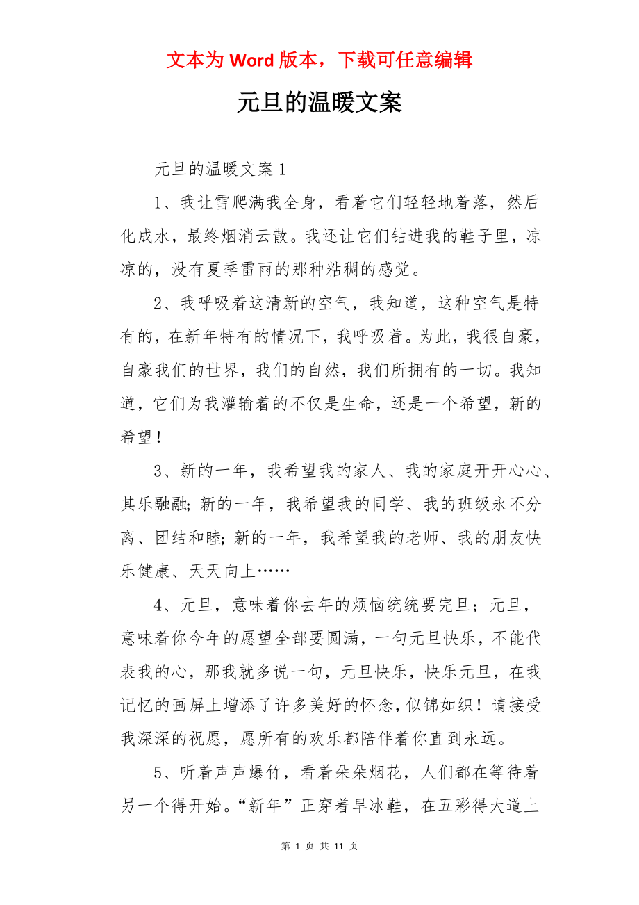 元旦的温暖文案.docx_第1页