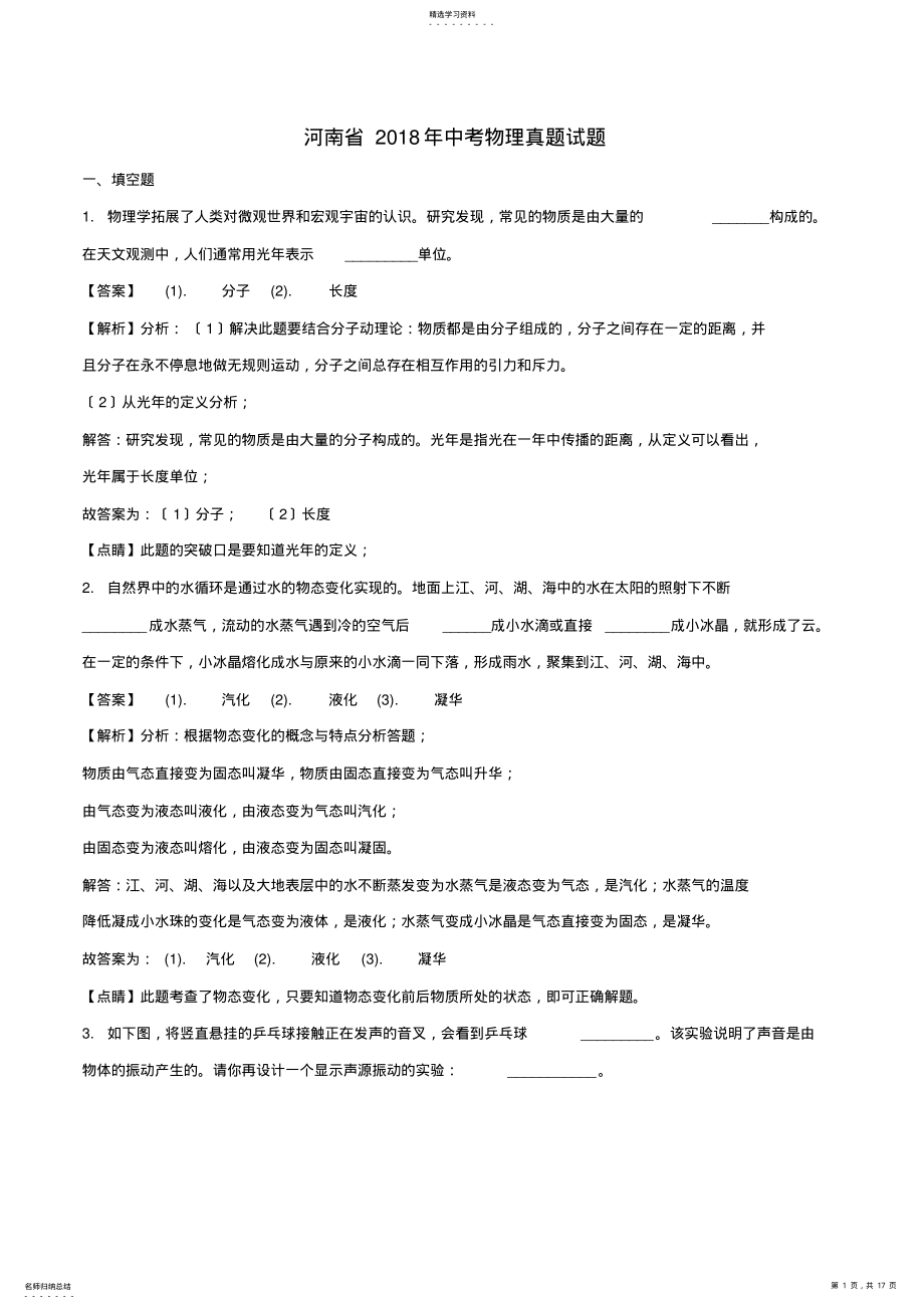 2022年河南省2018年中考物理真题试题Word版含解析 .pdf_第1页