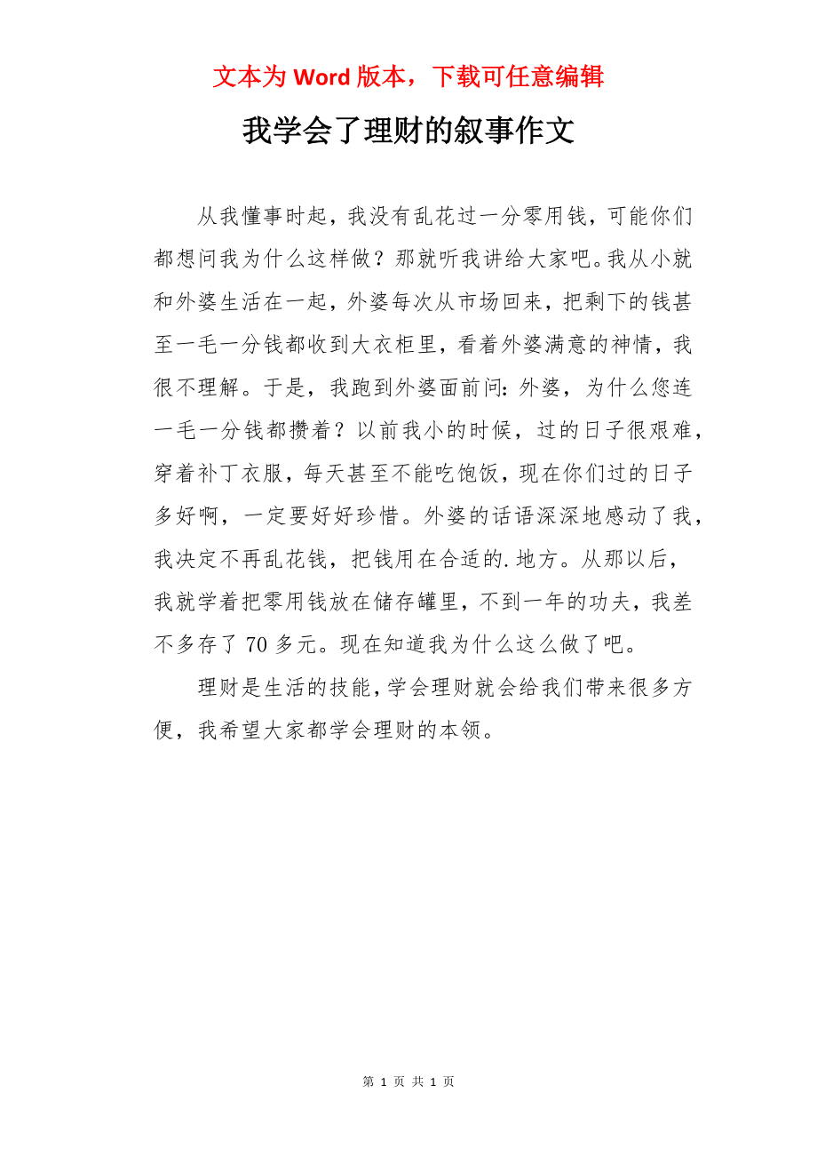 我学会了理财的叙事作文.docx_第1页