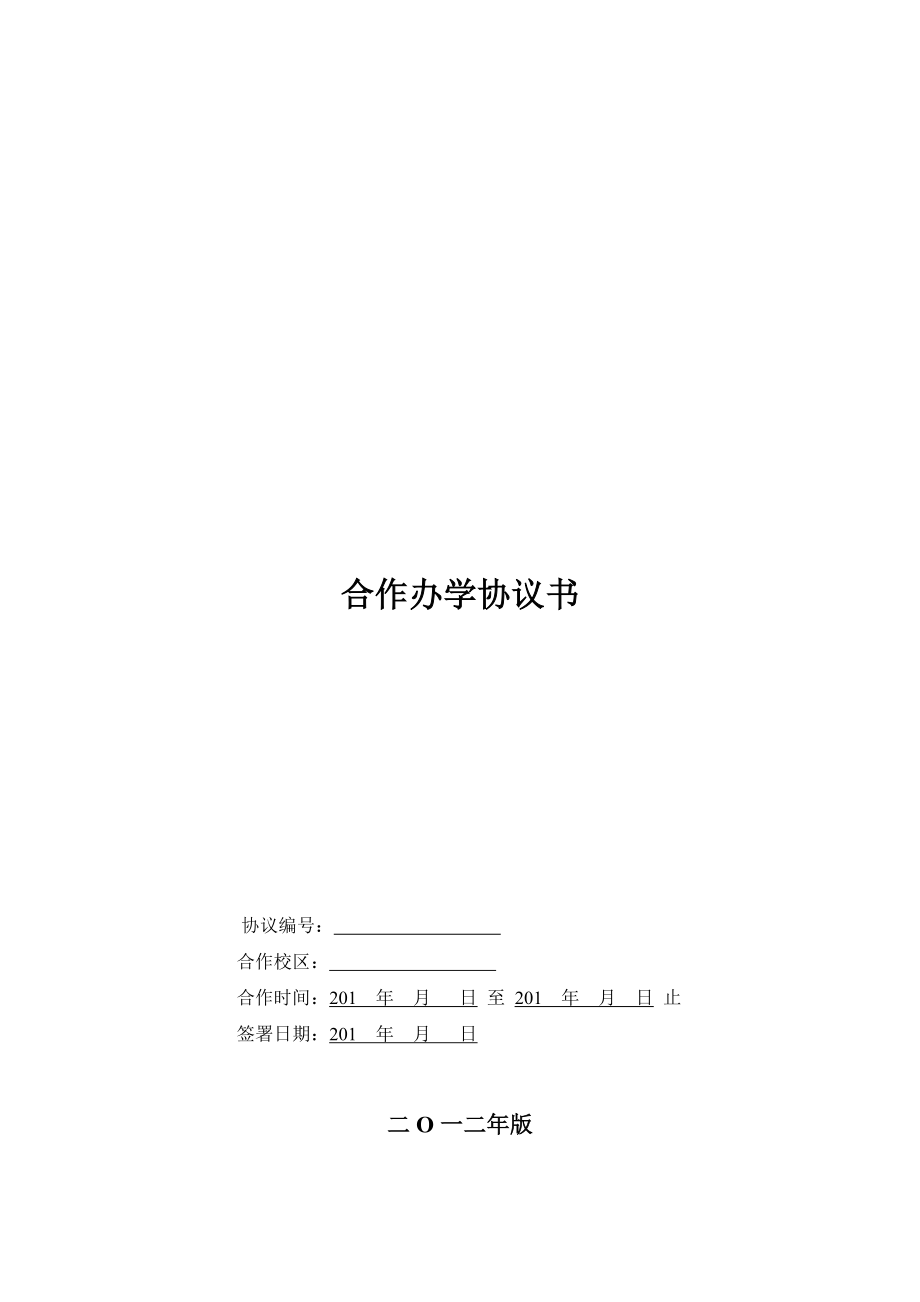 合作协议合同模板 合伙合资教育培训 加盟分校合作协议.docx_第1页