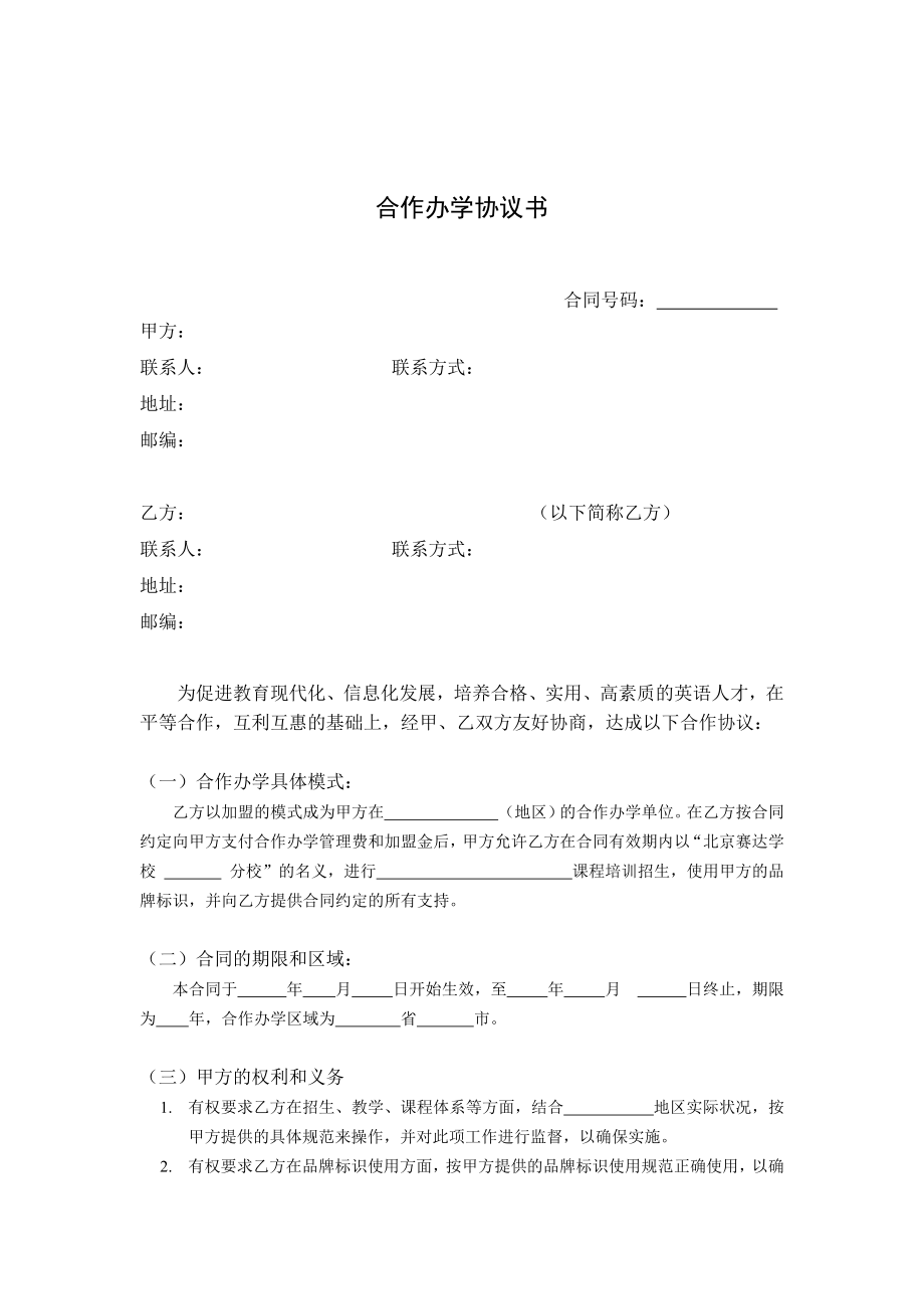 合作协议合同模板 合伙合资教育培训 加盟分校合作协议.docx_第2页