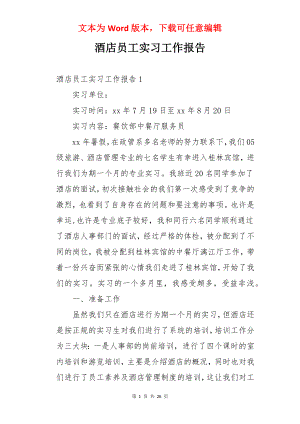 酒店员工实习工作报告.docx