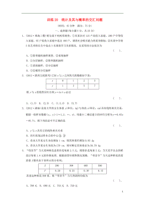 2021届高三数学二轮复习专题能力提升训练20 统计及其与概率的交汇问题 理.doc