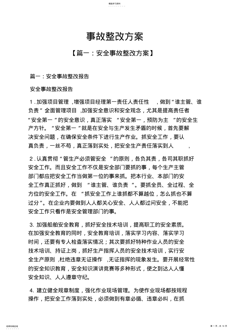 2022年活动方案之事故整改方案 .pdf_第1页