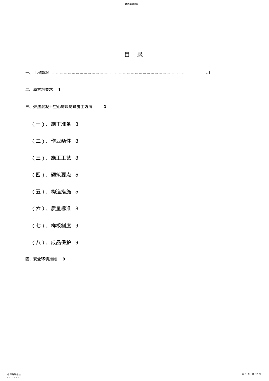 2022年混凝土空心砌块、烧结页岩砖砌筑施工专业技术方案 .pdf_第1页