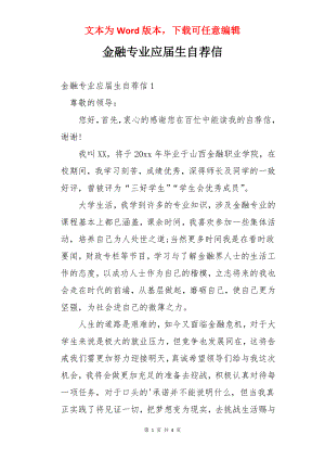 金融专业应届生自荐信.docx