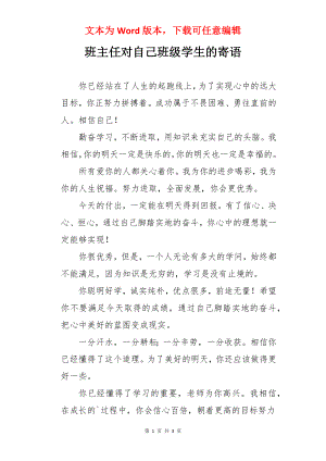 班主任对自己班级学生的寄语.docx