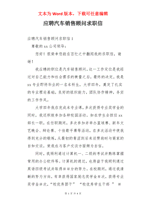 应聘汽车销售顾问求职信.docx