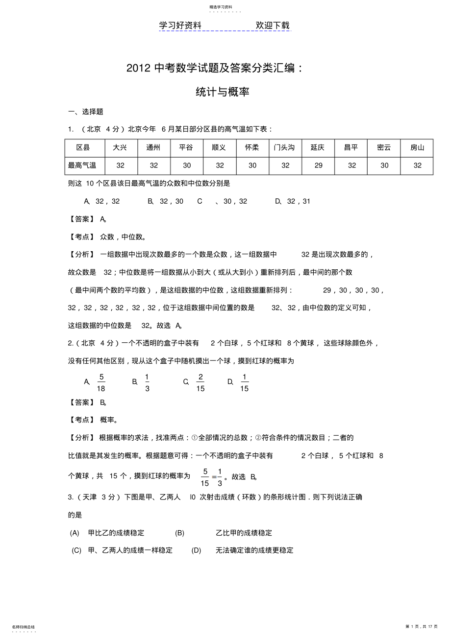 2022年中考数学试题及答案分类汇编 .pdf_第1页