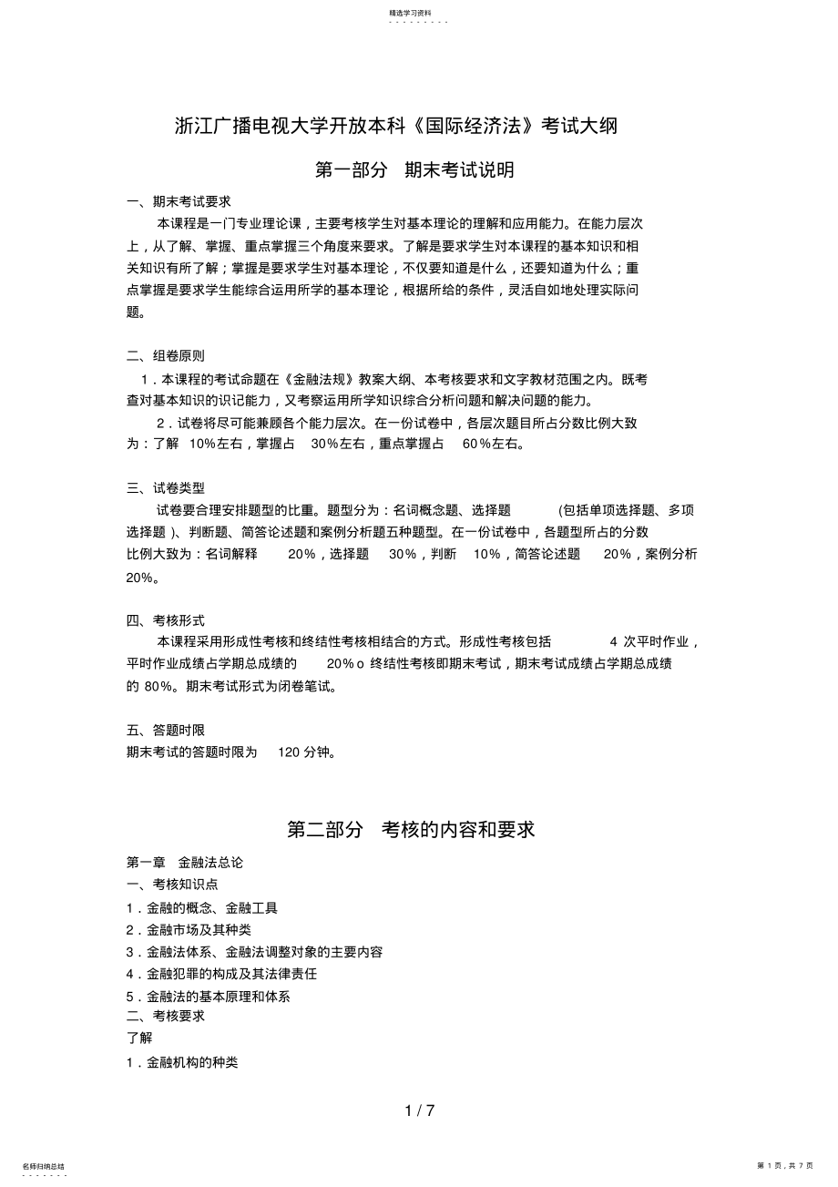 2022年浙江广播电视大学开放本科《国际经济法》考试大纲 .pdf_第1页