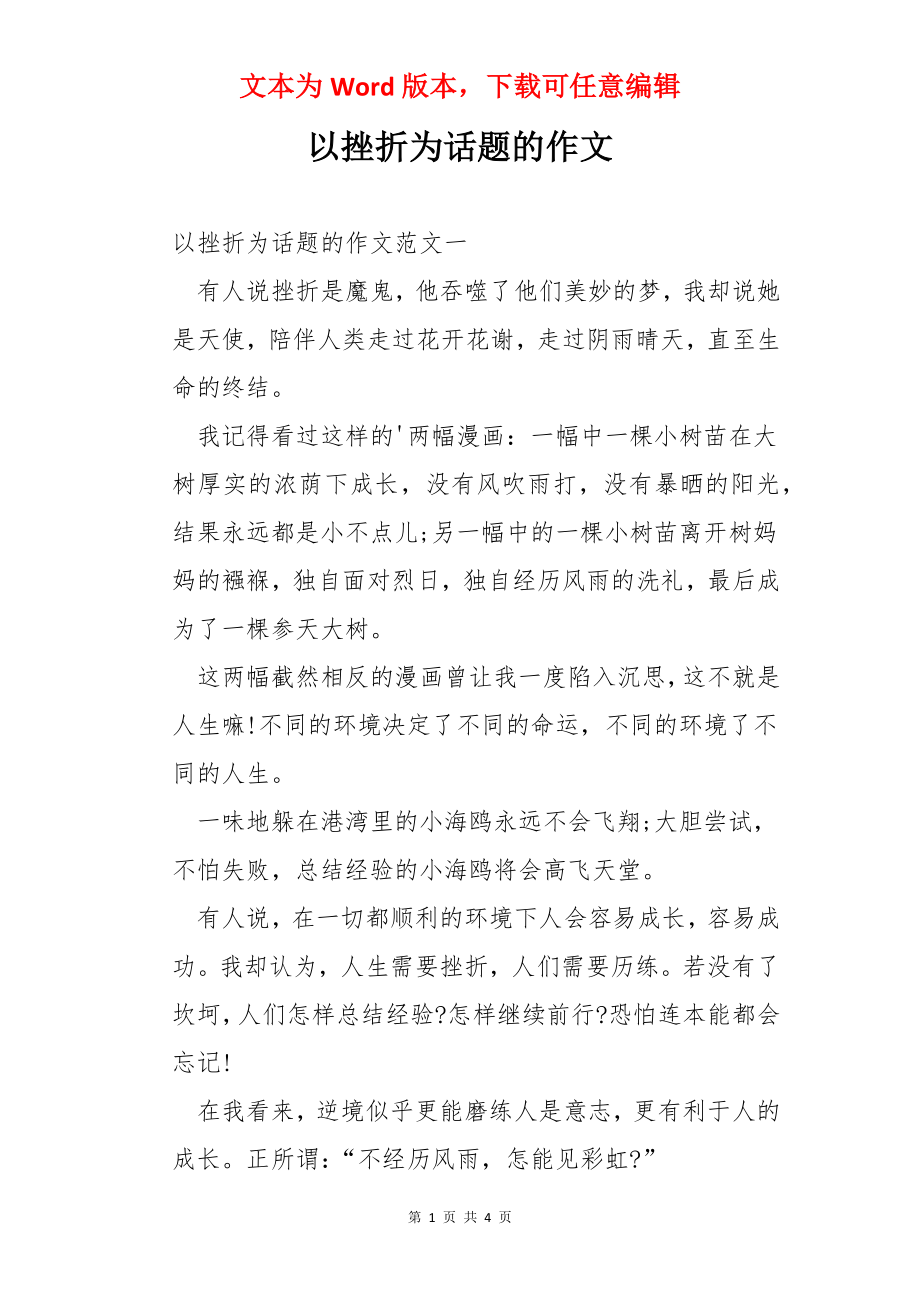 以挫折为话题的作文.docx_第1页