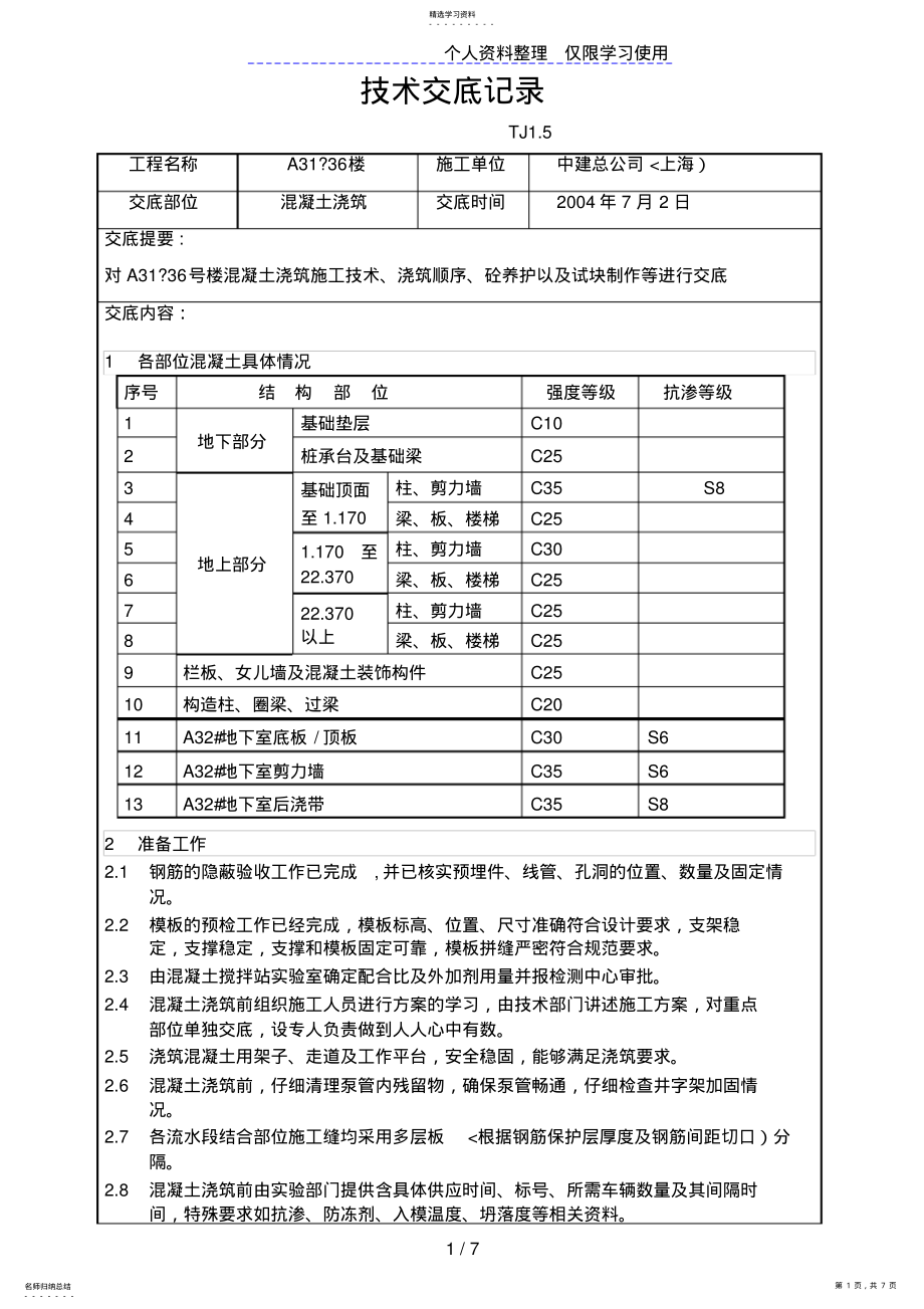 2022年混凝土浇筑技术交底 2.pdf_第1页