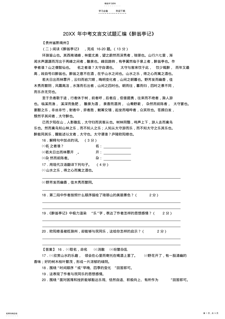 2022年中考文言文试题汇编《醉翁亭记》 .pdf_第1页