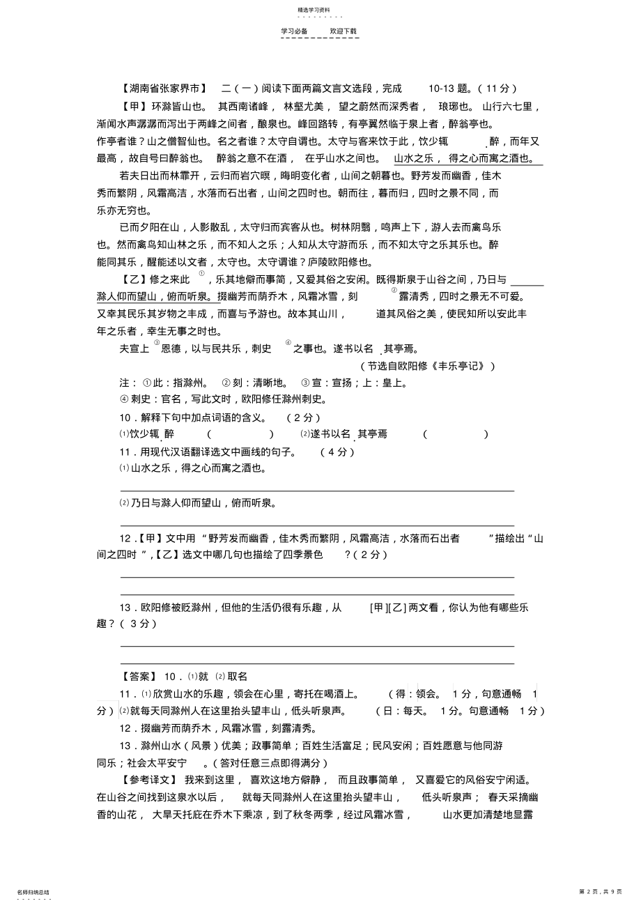 2022年中考文言文试题汇编《醉翁亭记》 .pdf_第2页