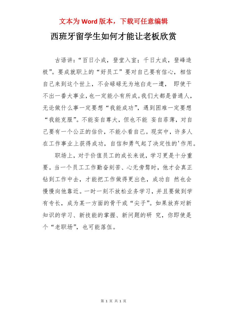 西班牙留学生如何才能让老板欣赏.docx_第1页